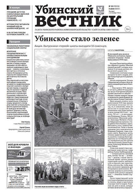 Убинский вестник