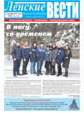 Ленские вести
