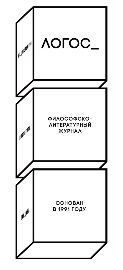 Логос. Философско-литературный журнал.