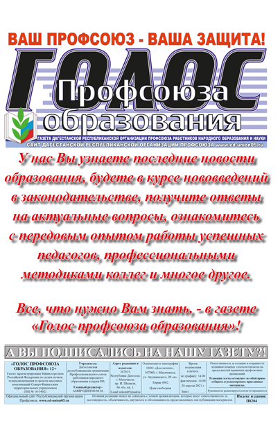 Голос профсоюза образования