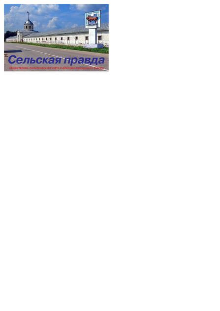 Сельская Правда