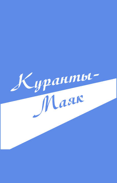 Куранты-Маяк