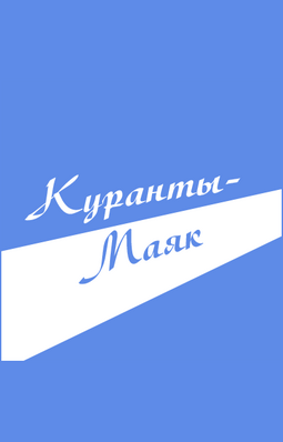 Куранты-Маяк