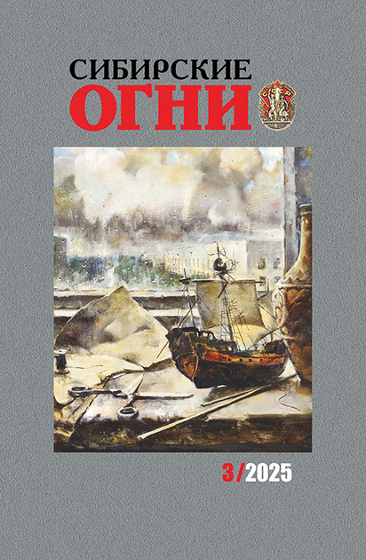 Сибирские огни