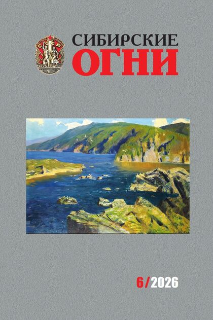 Сибирские огни