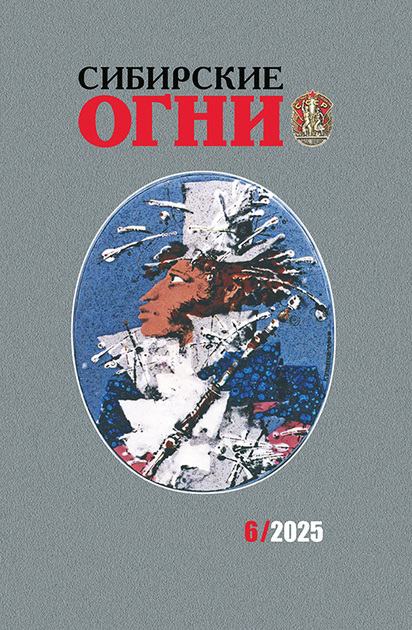 Сибирские огни