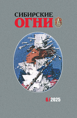 Сибирские огни