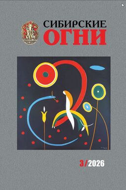 Сибирские огни