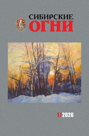 Сибирские огни