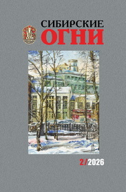 Сибирские огни