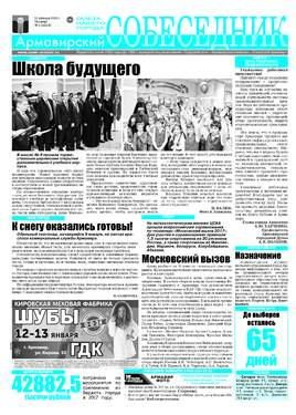 Армавирский собеседник