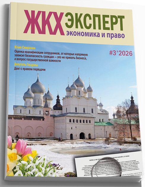 ЖКХэксперт: экономика и право
