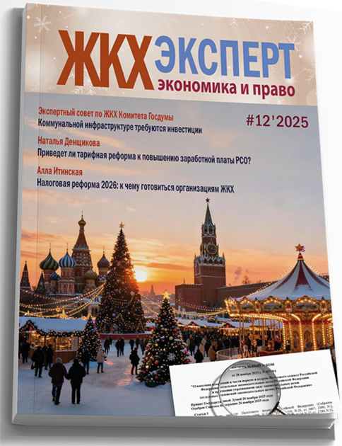 ЖКХэксперт: экономика и право