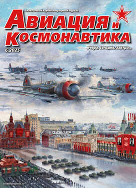 Авиация и космонавтика вчера, сегодня, завтра