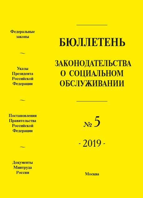 Бюллетень законодательства о социальном обслуживании