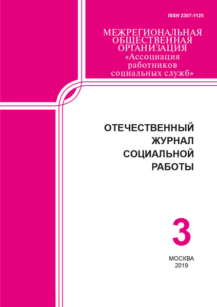 Отечественный журнал социальной работы