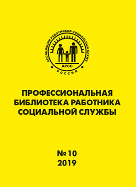 Профессиональная библиотека работника социальной службы