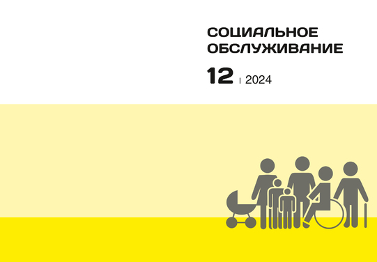 Социальное обслуживание