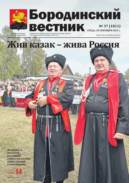 Бородинский вестник