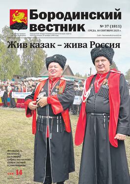 Бородинский вестник