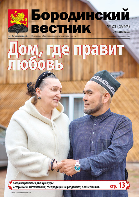 Бородинский вестник