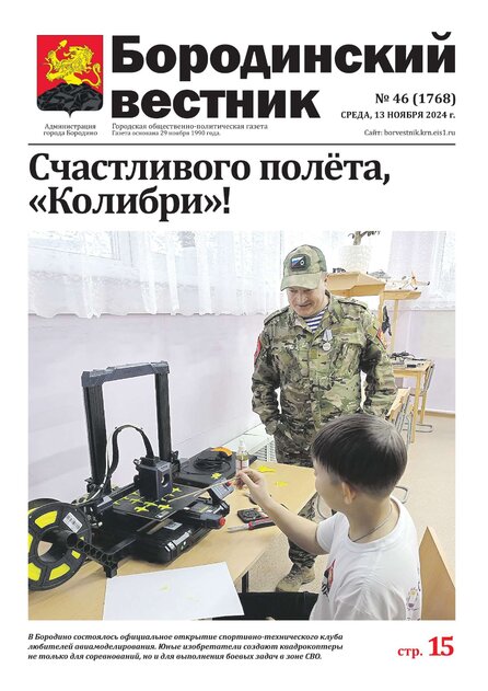Бородинский вестник