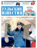 Тульские известия
