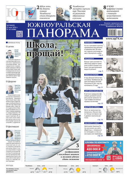 Южноуральская панорама - выпуск по четвергам