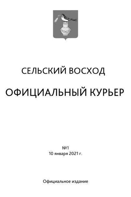 Сельский Восход. Официальный курьер