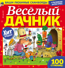 Весёлый дачник