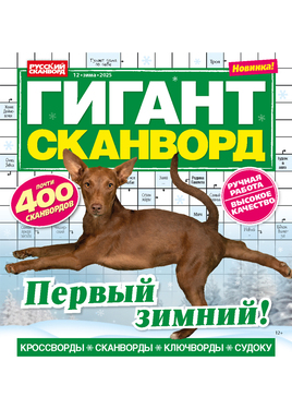 Гигант-сканворд