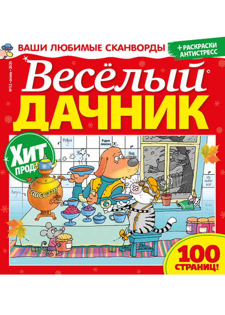 Весёлый дачник