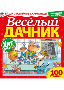 Весёлый дачник