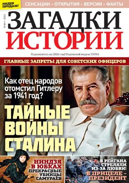 Загадки истории