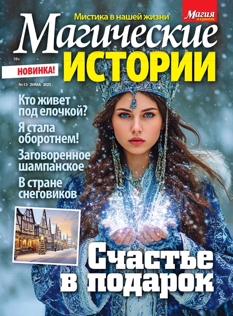 Магические истории