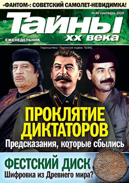 Тайны XX века