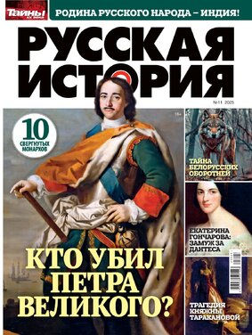 Тайны XX века. Русская история