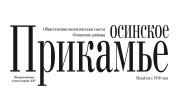 Осинское Прикамье