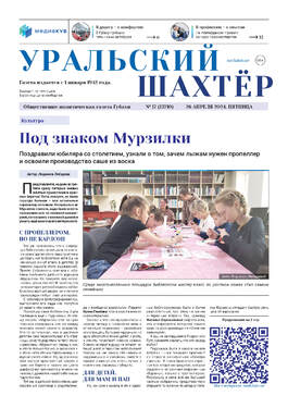 Уральский шахтер