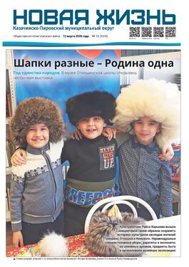 Новая жизнь. Казачинско-Пировский муниципальный округ.