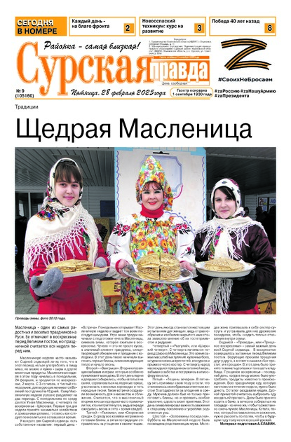 Сурская правда