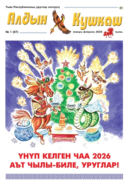 Детский журнал "Алдын-Кушкаш"