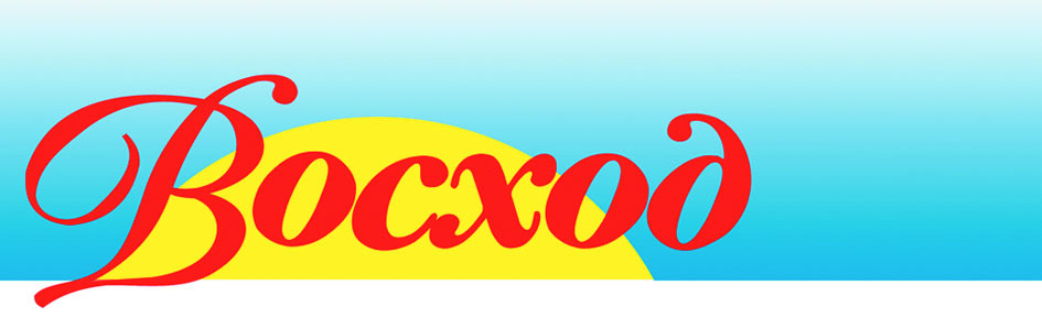 Восход