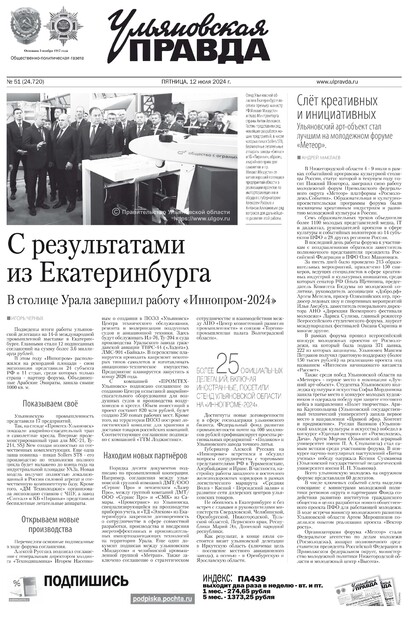 Ульяновская правда