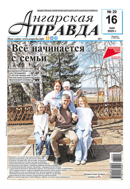 Ангарская правда