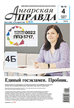 Ангарская правда