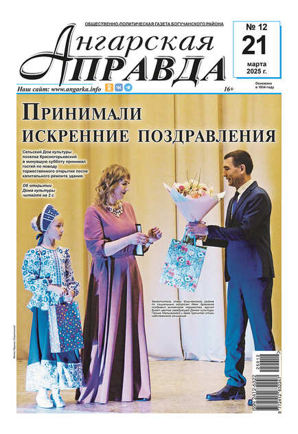 Ангарская правда