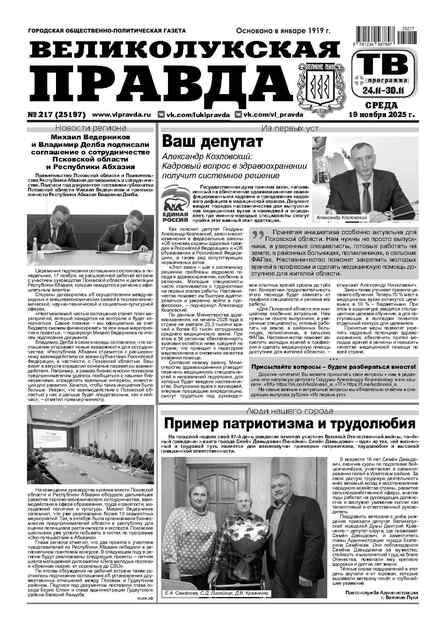 Великолукская правда с ТВ-программой