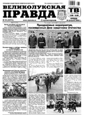 Великолукская правда с ТВ-программой