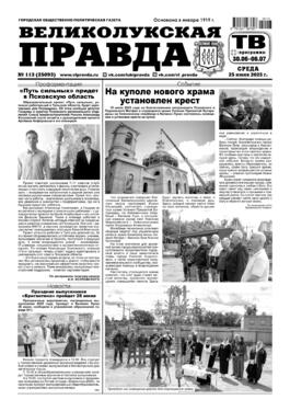 Великолукская правда